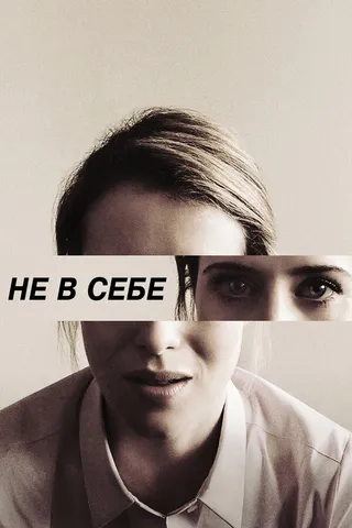 Постер Не в себе (2018)