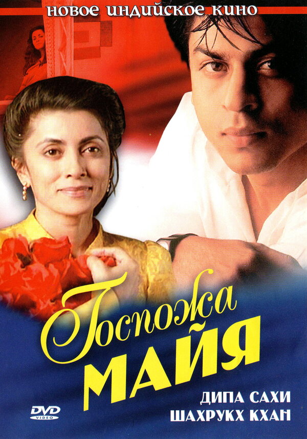 Постер фильма Госпожа Майя
