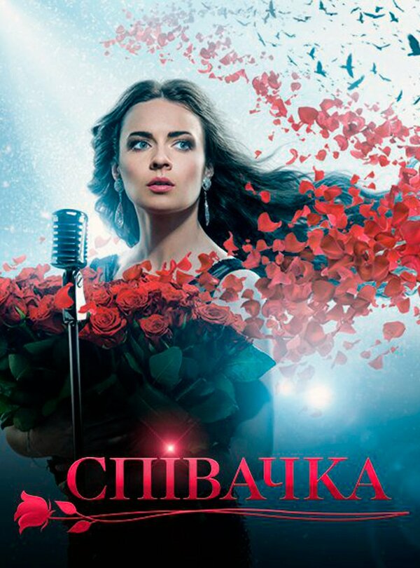 Постер сериала Певица