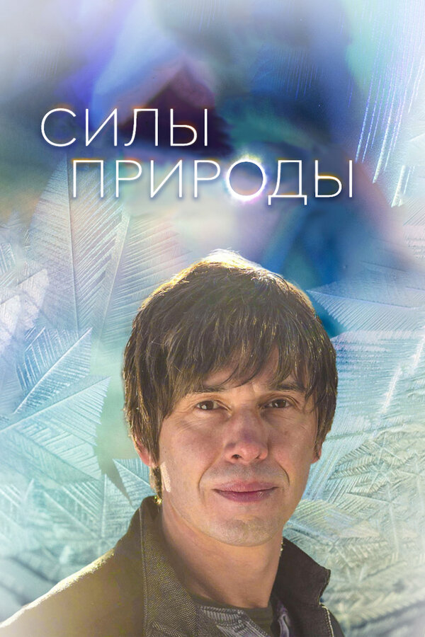 Постер сериала Силы природы