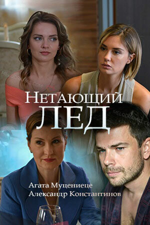 Постер фильма Нетающий лед
