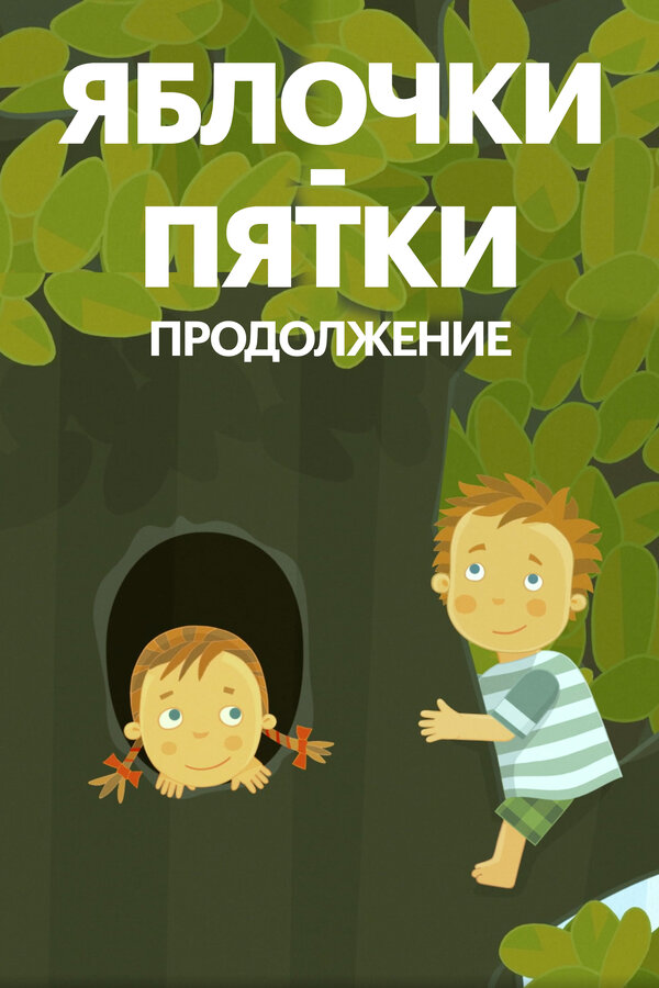 Постер фильма Яблочки-пятки. Продолжение