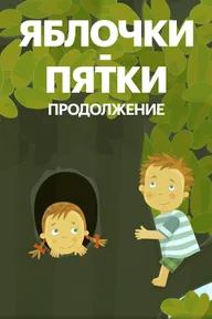 Яблочки-пятки. Продолжение