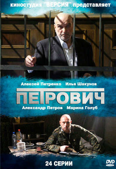 Постер сериала Петрович