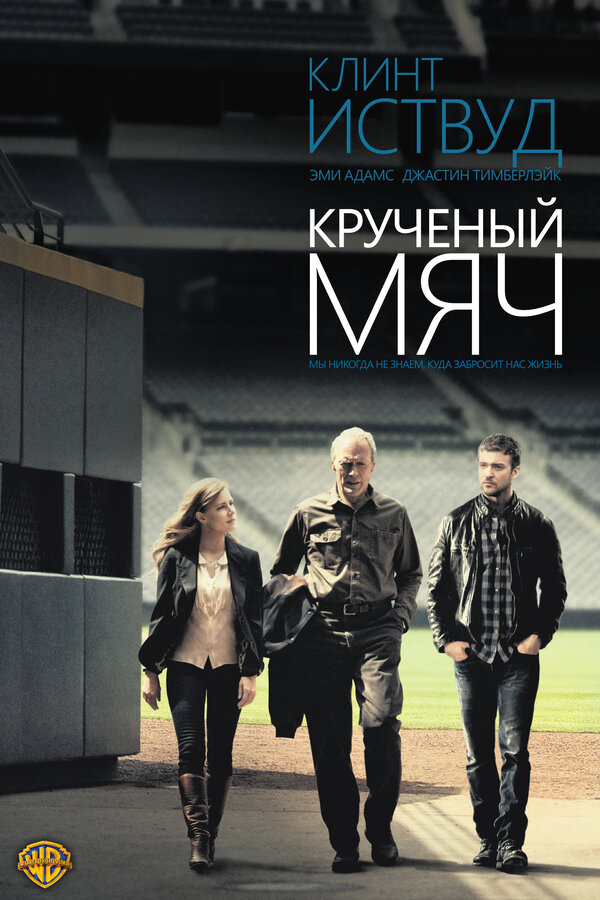 Постер фильма Крученый мяч