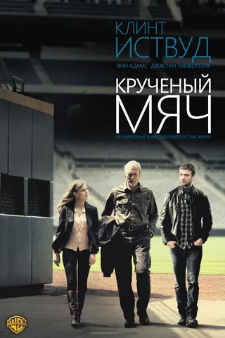 Постер Крученый мяч (2012)