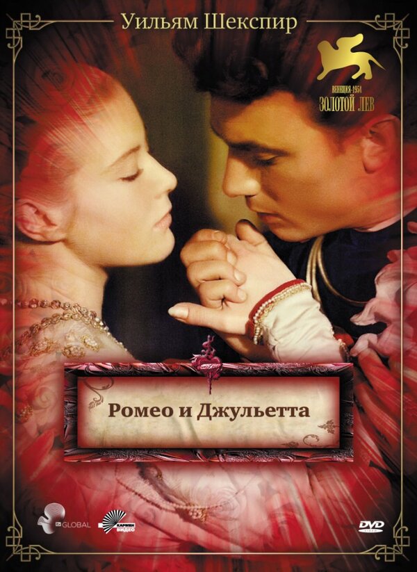 Постер фильма Ромео и Джульетта