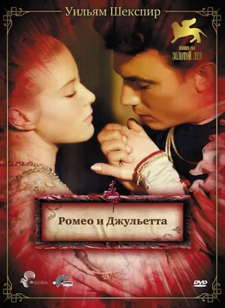 Постер Ромео и Джульетта (1954)