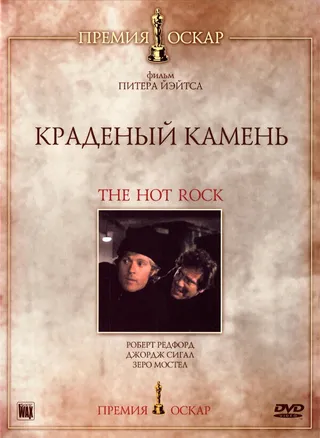Постер Краденый камень (1972)