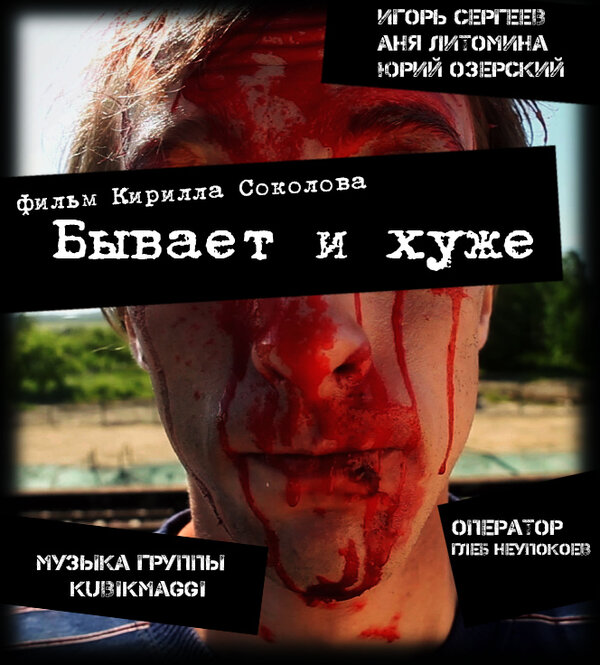 Постер фильма Бывает и хуже