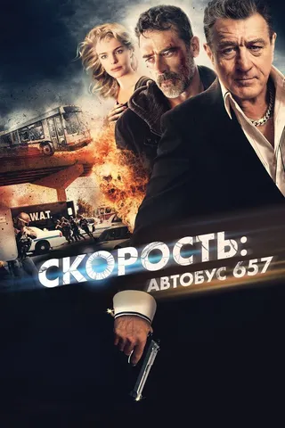 Постер Скорость: Автобус 657 (2015)