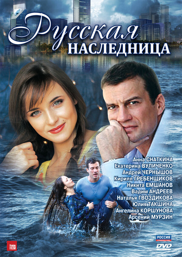 Постер сериала Русская наследница