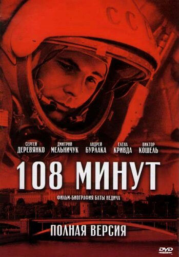 Постер сериала 108 минут