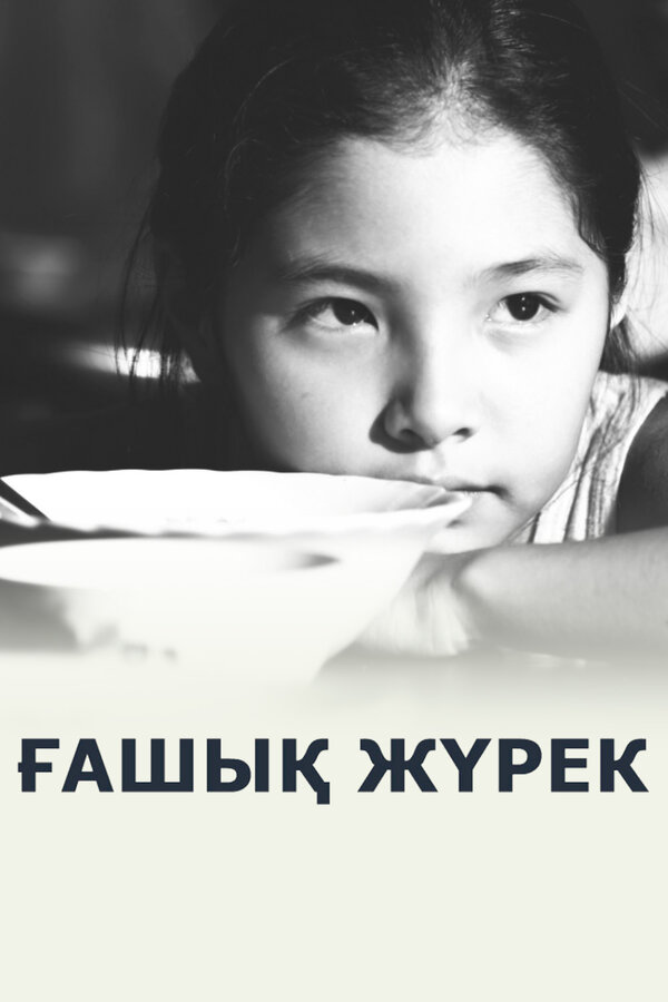 Постер сериала Любящее сердце
