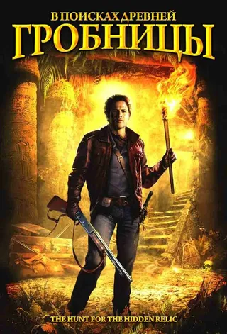 Постер В поисках древней гробницы (2002)