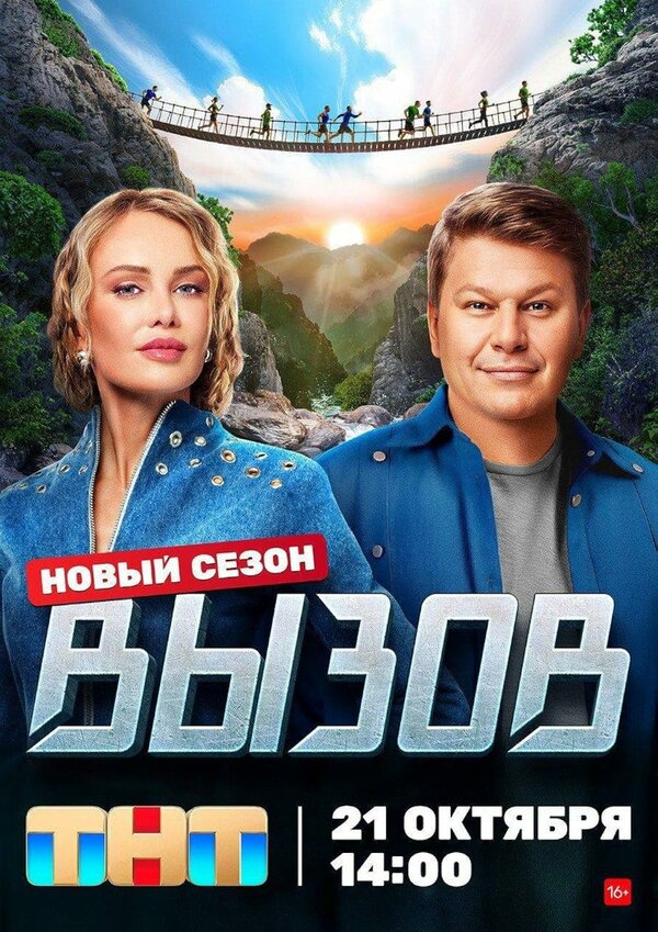 Постер сериала Вызов