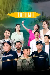 Таскын