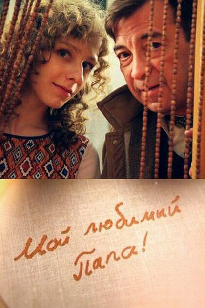 Постер сериала Мой любимый папа