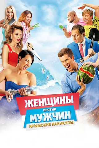 Постер Женщины против мужчин: Крымские каникулы (2018)