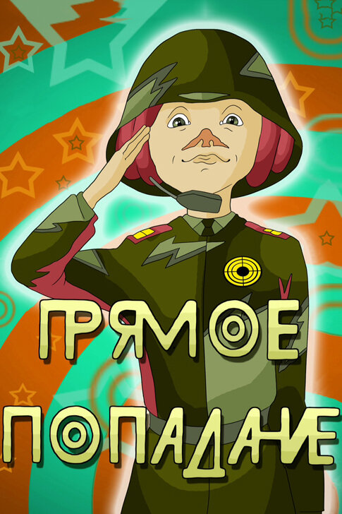 Постер фильма Прямое попадание