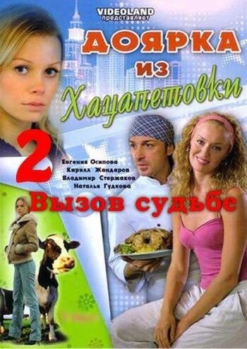Постер сериала Доярка из Хацапетовки 2: Вызов судьбе