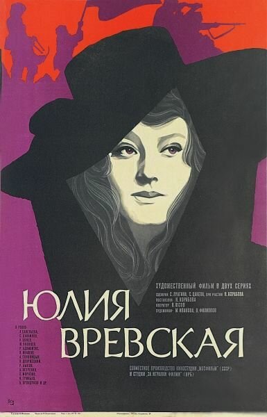 Постер фильма Юлия Вревская