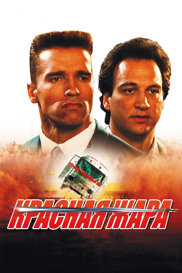 Постер фильма Красная жара
