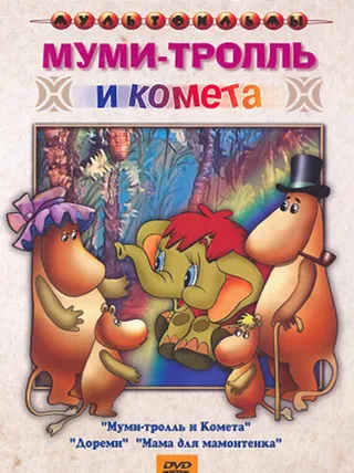 Постер Муми-тролль и комета (1978)