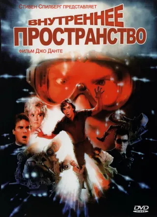 Постер Внутреннее пространство (1987)