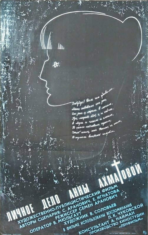 Постер фильма Личное дело Анны Ахматовой