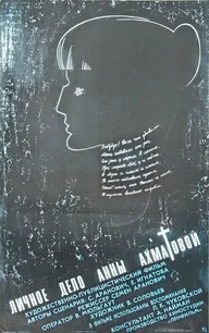 Личное дело Анны Ахматовой