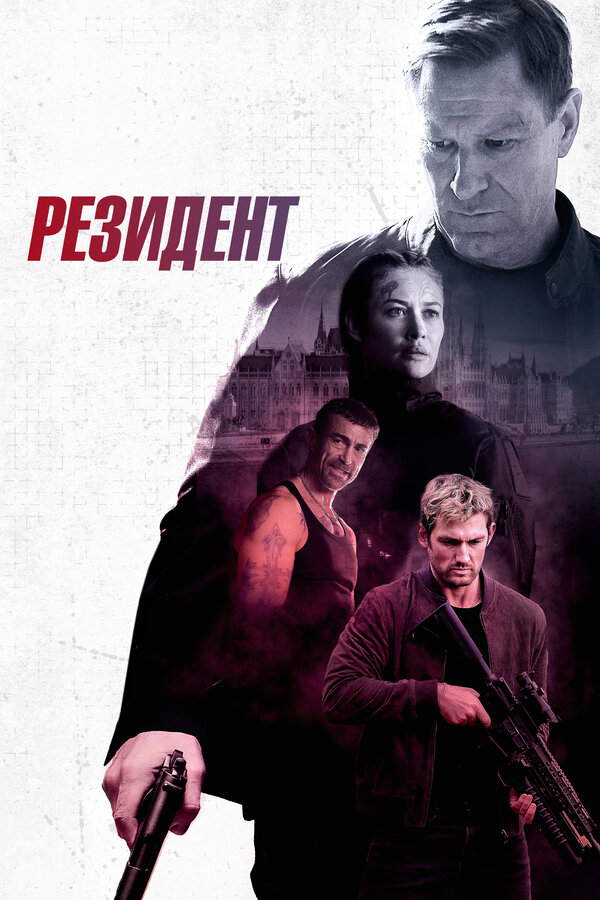 Постер фильма Резидент