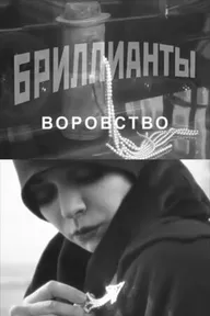 Бриллианты. Воровство