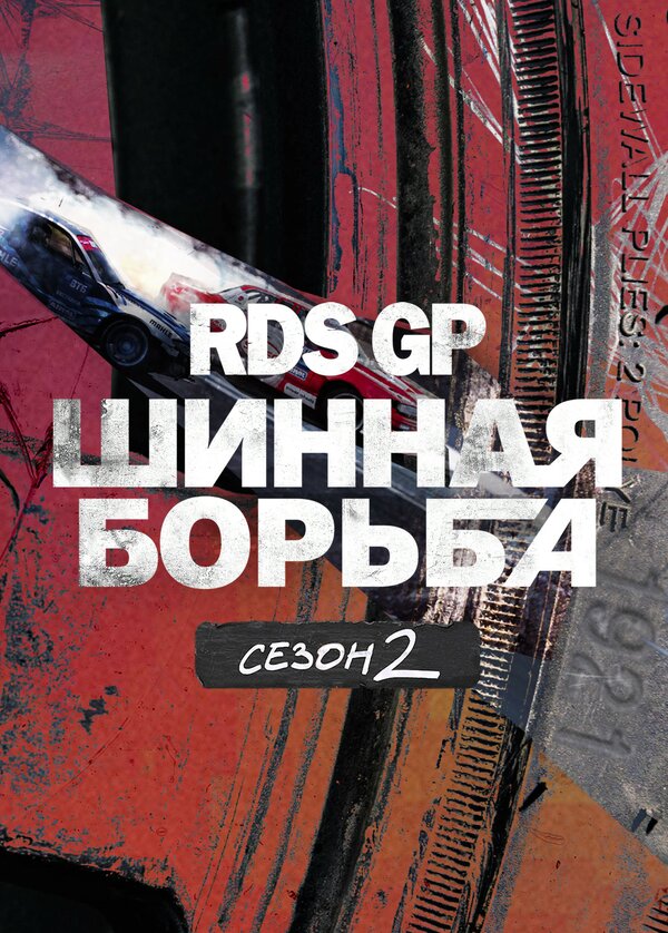 Постер сериала RDS GP: Шинная борьба 2