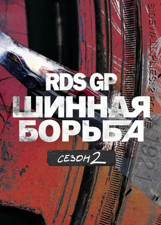 Постер RDS GP: Шинная борьба 2 (2023)