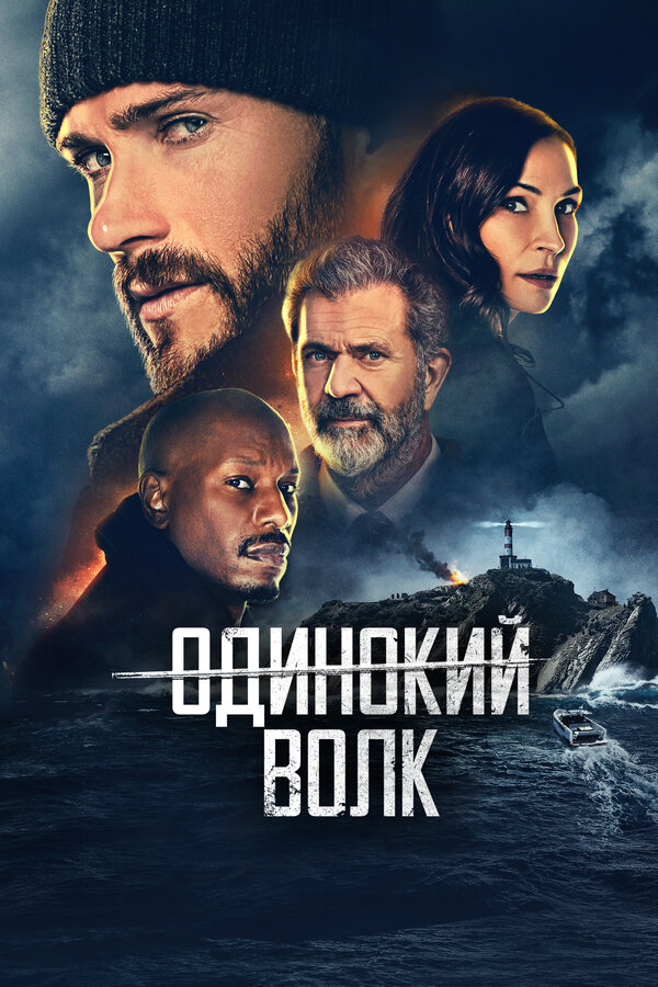 Постер фильма Одинокий волк