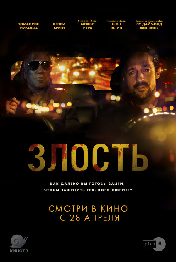 Постер фильма Злость