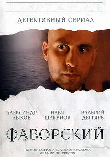 Постер сериала Фаворский