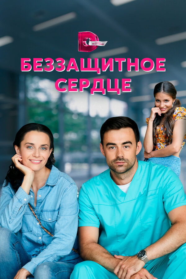 Постер сериала Беззащитное сердце