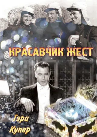 Постер Красавчик Жест (1939)