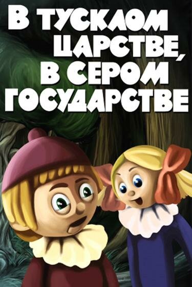 Постер фильма В тусклом царстве, в сером государстве