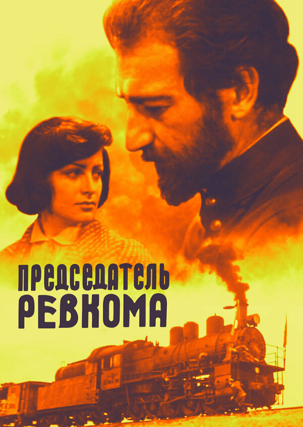 Постер фильма Председатель ревкома