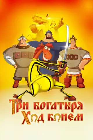 Постер Три богатыря: Ход конем (2014)