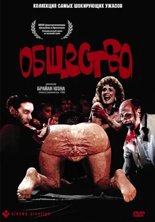 Постер Общество (1989)