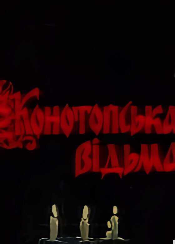 Постер фильма Конотопская ведьма