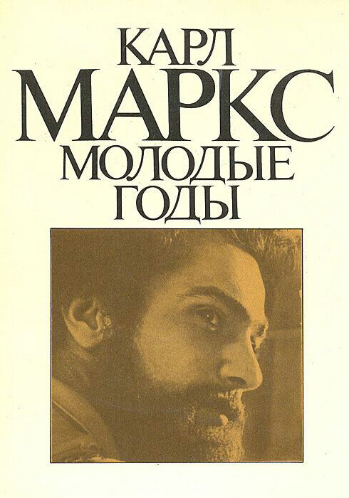Постер Карл Маркс: Молодые годы