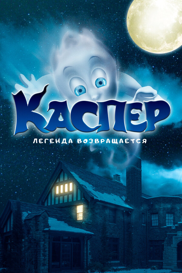 Постер фильма Каспер. Легенда возвращается