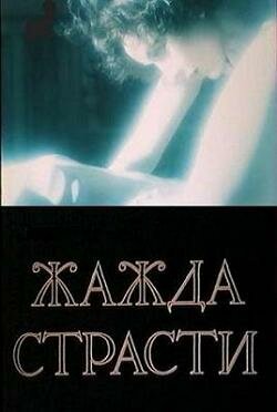 Постер фильма Жажда страсти