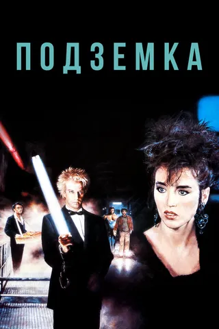 Постер Подземка (1985)