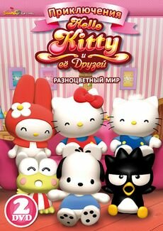 Постер сериала Приключения Hello Kitty и ее друзей